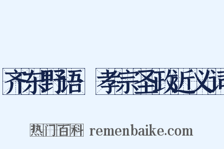 齐东野语·孝宗圣政近义词是什么意思的图片